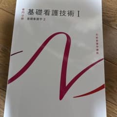 系統看護学講座 専門分野1 基礎看護技術Ⅰのサムネイル