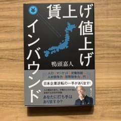 賃上げ 値上げ インバウンドのサムネイル