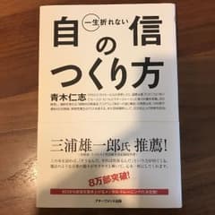 一生折れない自信のつくり方のサムネイル