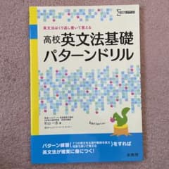 高校英文法基礎パターンドリルのサムネイル