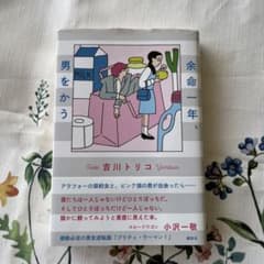 余命一年、男をかうのサムネイル