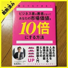 【裁断済み】ビジネス書の著者になってあなたの市場価値を10倍にする方法 誰に…のサムネイル