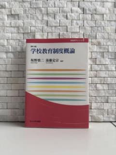 学校教育制度概論 第三版 新品未使用 (玉川大学教職専門シリーズ)のサムネイル