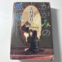 かがみの孤城のサムネイル
