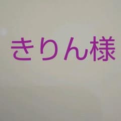 きりん様専用のサムネイル