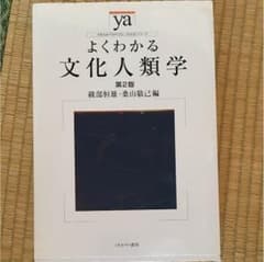 よくわかる文化人類学のサムネイル