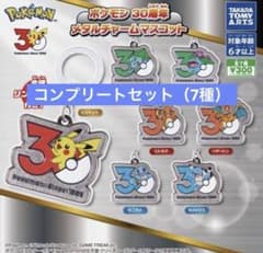 ポケモン30周年 メタルチャームマスコット コンプリートセット ②