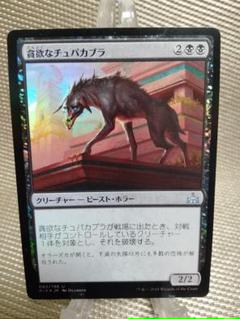【ご確認用】イクサランの相克 foil 貪欲なチュパカブラb 日本語1枚　MTG ご確認用】イクサランの相克 foil 貪欲なチュパカブラb 日本語1