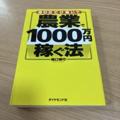 週2日だけ働いて農業で1000万円稼ぐ法のサムネイル