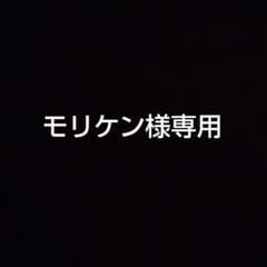 モリケン様専用のサムネイル