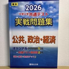 2026 共通テスト 実戦問題集 公共,政治・経済のサムネイル