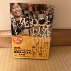 死ぬこと以外かすり傷のサムネイル