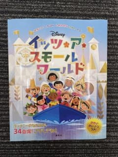 ディズニー イッツ・ア・スモールワールド 絵本のサムネイル