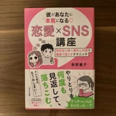 彼があなたに本気になる&〓 恋愛×SNS講座 気のない彼・脈なしの彼を最速で落…のサムネイル