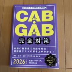 CAB・GAB 完全対策 2026のサムネイル