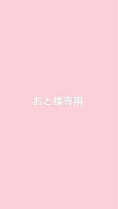 おと様専用のサムネイル