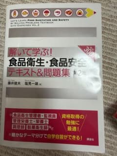 解いて学ぶ! 食品衛生・食品安全 テキスト&問題集 第2版のサムネイル