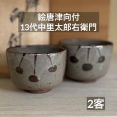 10客での販売可 未使用 13代 中里太郎右衛門 絵粉引唐津 向付 5客 共箱 中里太郎右衛門窯 絵唐津鉢 – ギャラリー一番館オンラインショップ