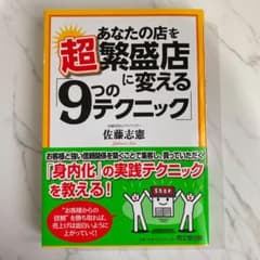 あなたの店を超繁盛店に変える「9つのテクニック」のサムネイル