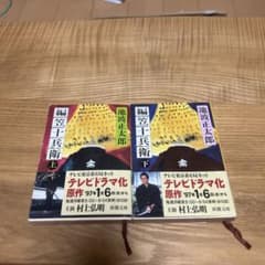 b 「編笠十兵衛」池波正太郎 上下巻 2冊セット 文庫本