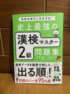 史上最強の漢検マスター2級問題集のサムネイル