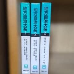 地方自治大系 全3巻 嵯峨野書院 地方自治大系 全3巻 嵯峨野書院 - メルカリ