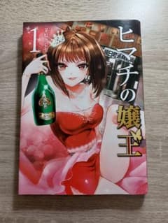 ヒマチの嬢王 1のサムネイル