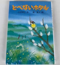 とべホタル　小沢昭巳  絵本　読み聞かせのサムネイル