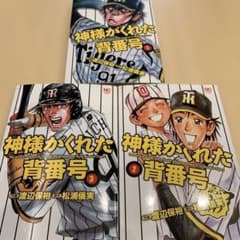 神様がくれた背番号 1〜3巻セット　初版本のサムネイル