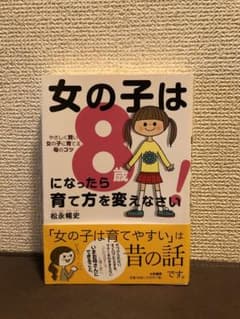 女の子は8歳になったら育て方を変えなさい! やさしく賢い女の子に育てる母のコツのサムネイル