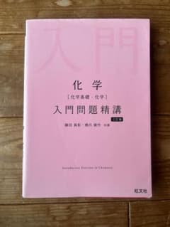 化学 入門問題精講 三訂版 旺文社のサムネイル
