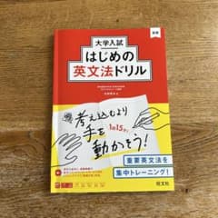 大学入試はじめの英文法ドリルのサムネイル