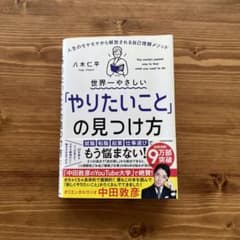 世界一やさしい「やりたいこと」の見つけ方 人生のモヤモヤから解放される自己理解…のサムネイル