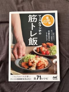マッスルランチの筋トレ飯のサムネイル