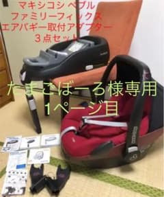 マキシコシ　ペブル　ファミリーフィックス　取付アダプター　セットのサムネイル
