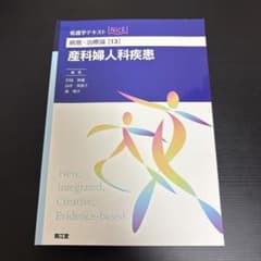 看護学テキスト NiCE 病態・治療論[13] 産科婦人科疾患のサムネイル
