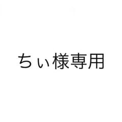 ちぃ様専用のサムネイル