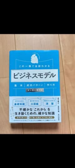 この一冊で全部わかる ビジネスモデルのサムネイル