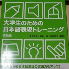 大学生のための日本語表現トレーニング 実践編【 三省堂 】のサムネイル