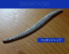 SWAROVSKI　ペンダントトップのサムネイル