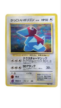 ポケモンカード かっこいいポリゴン 旧裏面 - メルカリ