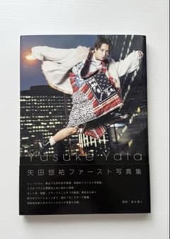 矢田悠祐 直筆サイン入り 1st写真集のサムネイル
