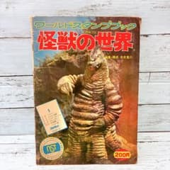 ワールドスタンプブック 怪獣の世界 ライダー怪人 ウルトラマン - メルカリ