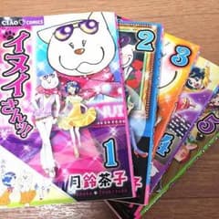 イヌイさん！1~5巻のサムネイル