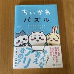 ちいかわパズル なんかずるいけどスッキリするやつのサムネイル