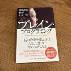 自動的に夢がかなっていくブレイン・プログラミングのサムネイル