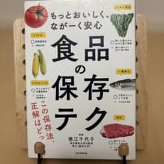 食品の保存テク : もっとおいしく、ながーく安心のサムネイル