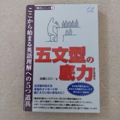 五文型の底力 : ここから始まる英語理解への5つ道具のサムネイル