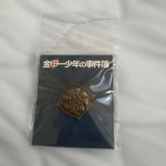 金田一少年の事件簿 校章 ピンバッジ　なにわ男子　道枝駿佑のサムネイル