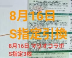 8月16日 福岡ソフトバンク×楽天 S指定席引換券 3枚のサムネイル